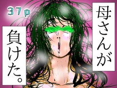 母さんが、負けた。～潜入捜査官朋子、悶絶編～ [珍味書房]