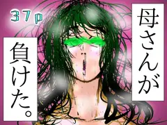 母さんが、負けた。～潜入捜査官朋子、悶絶編～