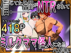 信じてた仲間がNTRされてミルクママ怪人になるハズが無い【ハンナの段階ママ堕ち体験記】