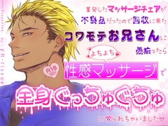 奮発したマッサージチェアが不良品だったので回収に来たコワモテお兄さんに愚痴ったらよちよち性感マッサージで全身ぐっちゅぐちゅに労られちゃいました♡ [pH-tissue]