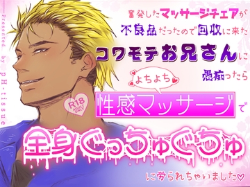 奮発したマッサージチェアが不良品だったので回収に来たコワモテお兄さんに愚痴ったらよちよち性感マッサージで全身ぐっちゅぐちゅに労られちゃいました♡ [pH-tissue]
