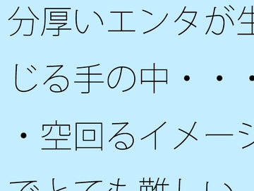 分厚いエンタが生じる手の中・・・・空回るイメージでとても難しい [サマールンルン]