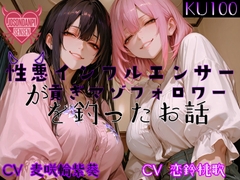 性悪インフルエンサーが貢ぎマゾフォロワーを釣ったお話 [女尊男卑戦線]