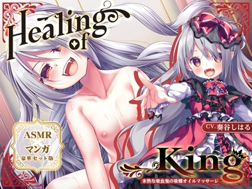 【ASMR×マンガ】Healing of King～未熟な吸血鬼の吸精オイルマッサージ～ [Whisp]