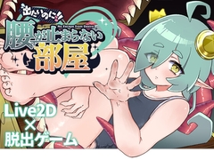 出たいのに!!腰が止まらない部屋 -ミミック編- [ひみつの勃ち飲み屋]