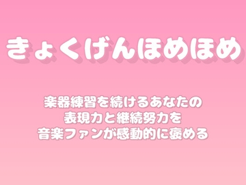 【褒めるシリーズ】音楽練習継続表現力褒め時間 [みかんひろい]