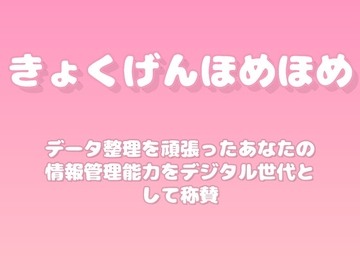 【褒めるシリーズ】デジタル断捨離整理術褒め時間 [みかんひろい]