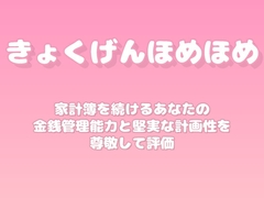 【褒めるシリーズ】予算管理家計簿継続褒め時間 [みかんひろい]
