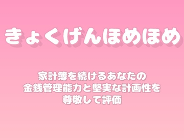 【褒めるシリーズ】予算管理家計簿継続褒め時間 [みかんひろい]