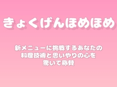 【褒めるシリーズ】新しい料理レシピ挑戦褒め時間 [みかんひろい]