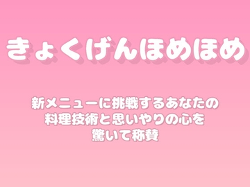 【褒めるシリーズ】新しい料理レシピ挑戦褒め時間 [みかんひろい]