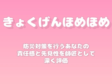 【褒めるシリーズ】防災意識準備行動褒め時間 [みかんひろい]