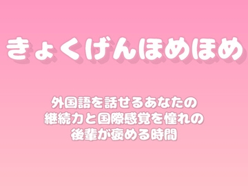 【褒めるシリーズ】外国語学習継続国際感覚褒め時間 [みかんひろい]