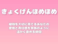【褒めるシリーズ】園芸植物育成愛情褒め時間 [みかんひろい]