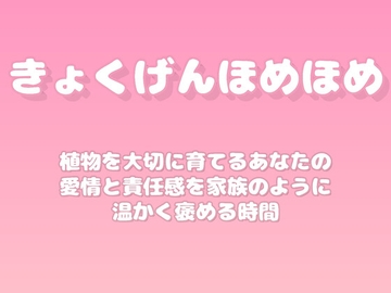 【褒めるシリーズ】園芸植物育成愛情褒め時間 [みかんひろい]