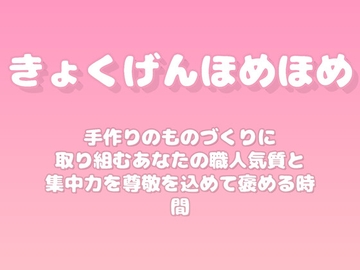 【褒めるシリーズ】手作業クラフト集中力褒め時間 [みかんひろい]