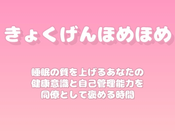 【褒めるシリーズ】睡眠改善健康管理褒め時間 [みかんひろい]