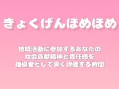 【褒めるシリーズ】地域活動参加社会貢献褒め時間 [みかんひろい]