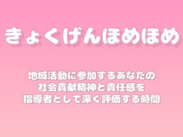 【褒めるシリーズ】地域活動参加社会貢献褒め時間 [みかんひろい]