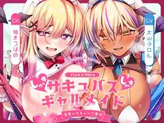 ✅11/19まで早期特典付き【キス特化×純愛×ソフトM】ご主人様しゅきしゅきサキュバスギャルメイド姉妹のあまあま密着べろちゅーご奉仕♡_13