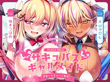 【キス特化×純愛×ソフトM】ご主人様しゅきしゅきサキュバスギャルメイド姉妹のあまあま密着べろちゅーご奉仕♡ [FETINANDES]