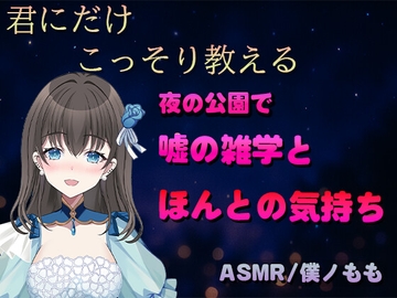 君だけに教える、嘘に雑学とほんとの気持ち [kaleidolights.]