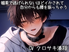 媚薬で逃げられないほどイかされて自分からも腰を振っちゃう [こうもりさん]