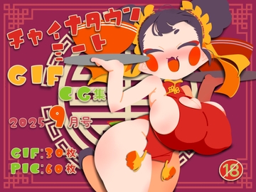 チャイナタウンミートgifCG集2025年9月号 [一ドル硬貨]