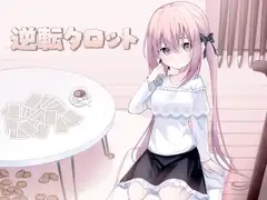 逆転タロット+制作記セット