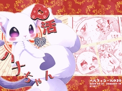 P活ハナちゃん [ベルフェゴールの39]