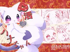 P活ハナちゃん