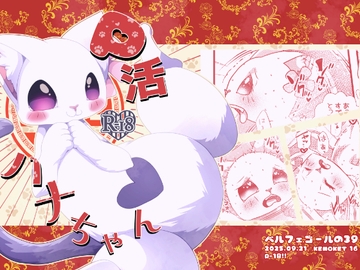 P活ハナちゃん [ベルフェゴールの39]