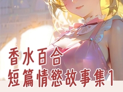 香水百合-短篇情慾故事集1 [香水百合的情慾日記]