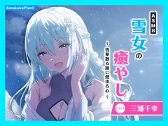 ✅7日間限定新作セール✅【CV.三浦千幸】ASMR雪女の癒やし～雪華散る陵に燃ゆる心～_3