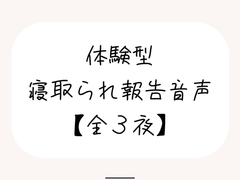 NTR(ネトラレ)趣味のあなたへ。【体験型寝取られ報告音声】 [みこるーむ]