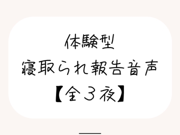 NTR(ネトラレ)趣味のあなたへ。【体験型寝取られ報告音声】 [みこるーむ]