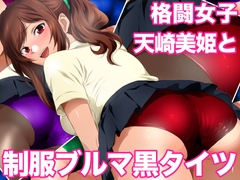 格闘女子天崎美姫と制服ブルマ黒タイツ [ミックス ステーション]