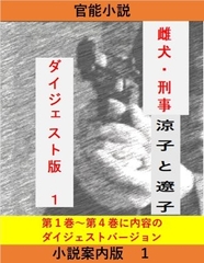 雌犬刑事 案内版1 [立花祐輔]