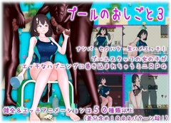 【スマホ版】プールのおしごと3【DL Play Box版】 [ムラムラ村]