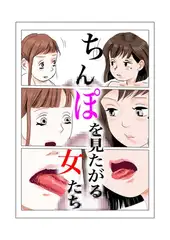 ち○ぽを見たがる女たち(えりちゃんVer.)