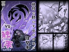 絶対に動いてはいけない狙撃手VS触手 [えみっしょん]