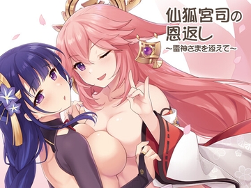 仙狐宮司の恩返し～雷神さまを添えて～ [SIDE EFFECTS]