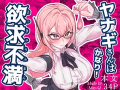 ヤナギさんは(かなり！)欲求不満♡