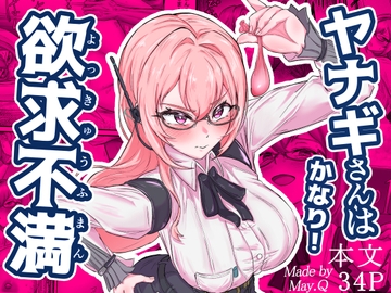 ヤナギさんは(かなり！)欲求不満♡ [メイキュー]