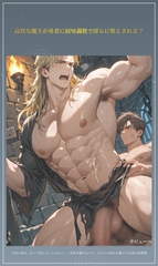 高貴な魔王が勇者に屈辱調教で淫らに堕とされる? [タビューヘ]