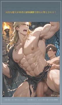 高貴な魔王が勇者に屈辱調教で淫らに堕とされる? [タビューヘ]