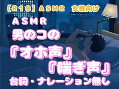 【R18】ASMR 女性向け『男のコのオホ声と喘ぎ声』 [羞恥の体験くらぶ]
