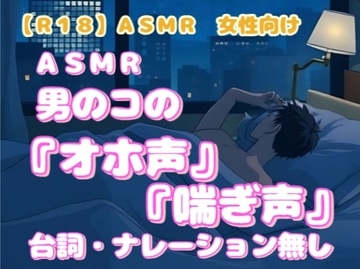 【R18】ASMR 女性向け『男のコのオホ声と喘ぎ声』 [羞恥の体験くらぶ]
