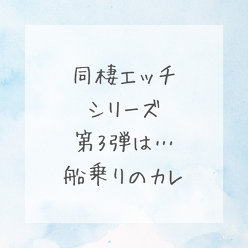 【R18女性向け音声作品シナリオ】長い航海から帰ってきた船乗りのカレと皆が寝静まった後に声を隠さず大胆〇〇 [上日月]