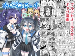 ぶるーあんさんぶるー4 [FUNNYロケット]